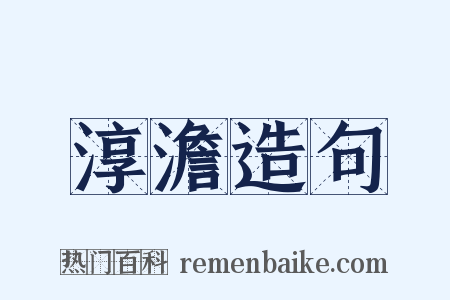 淳澹造句是什么意思的图片